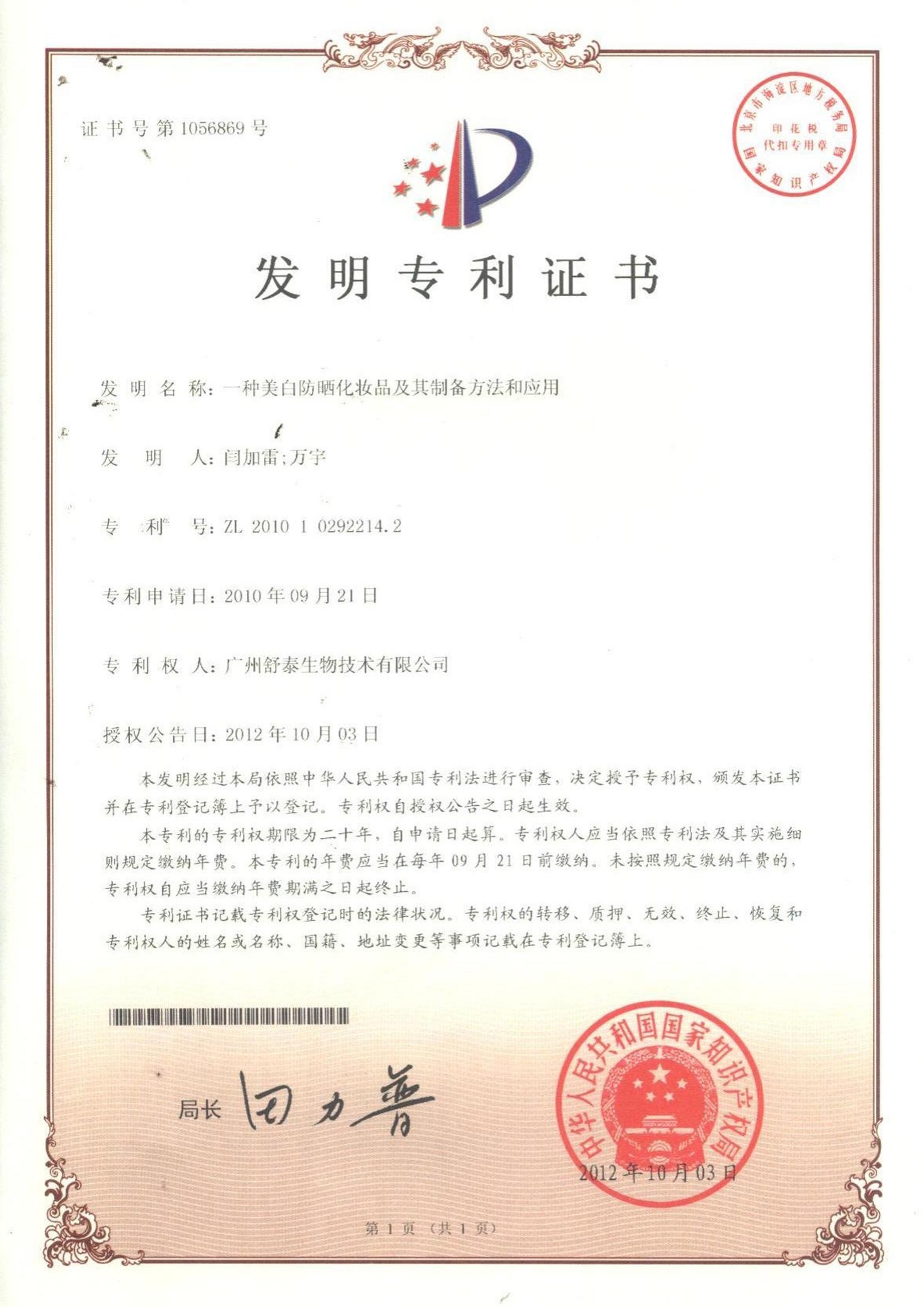 美(měi)白防曬發明(míng)專利證書(shū)